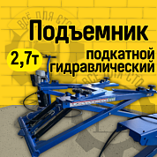 ES-27 Подъемник мобильный для шиномонтажа